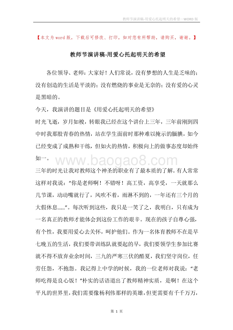 教师节演讲稿-用爱心托起明天的希望.docx_第1页