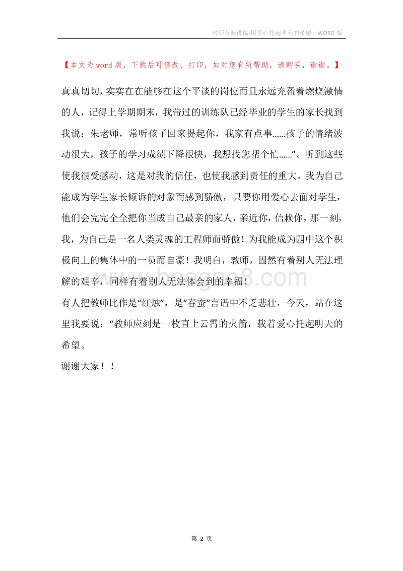 教师节演讲稿-用爱心托起明天的希望.docx_第2页