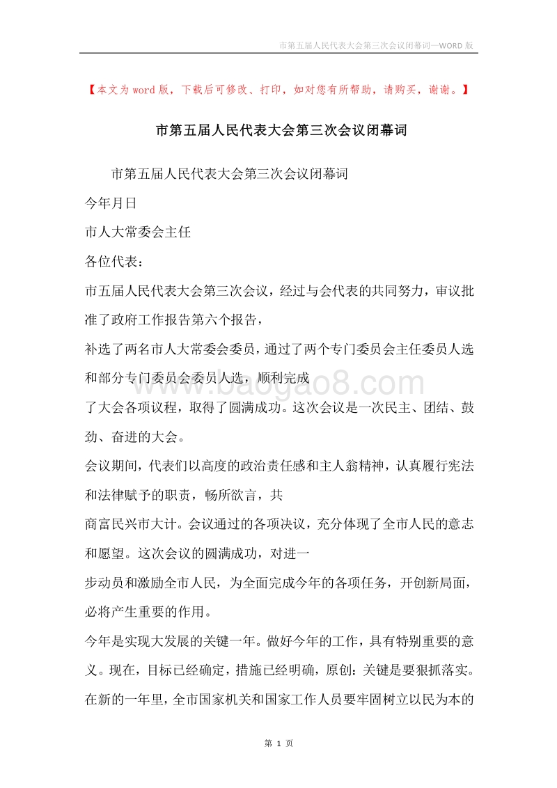 市第五届人民代表大会第三次会议闭幕词.docx_第1页