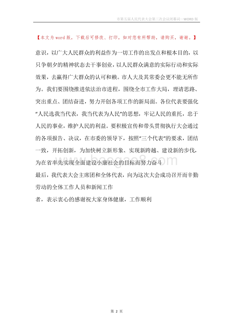 市第五届人民代表大会第三次会议闭幕词.docx_第2页