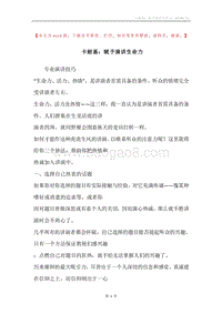 卡耐基：赋予演讲生命力.docx