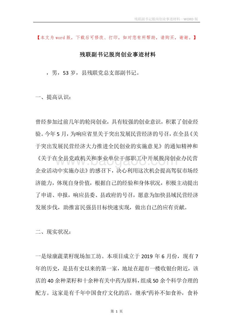 残联副书记脱岗创业事迹材料.docx_第1页