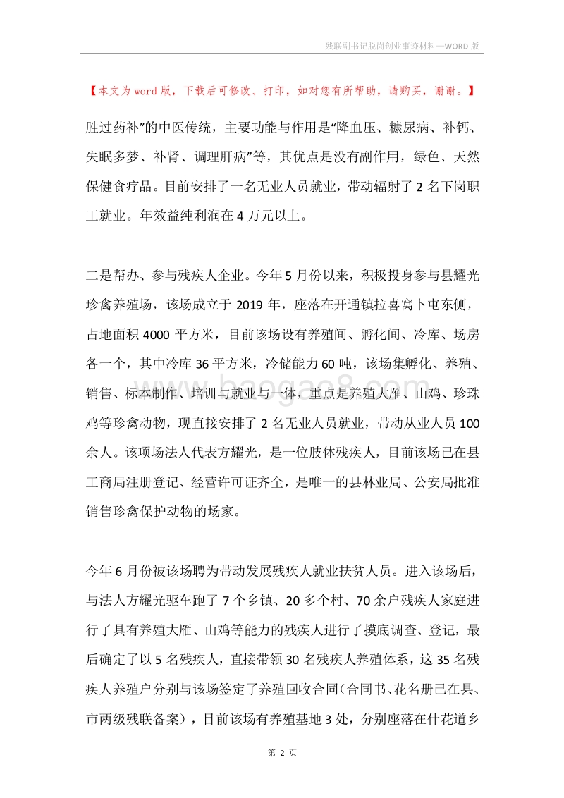 残联副书记脱岗创业事迹材料.docx_第2页