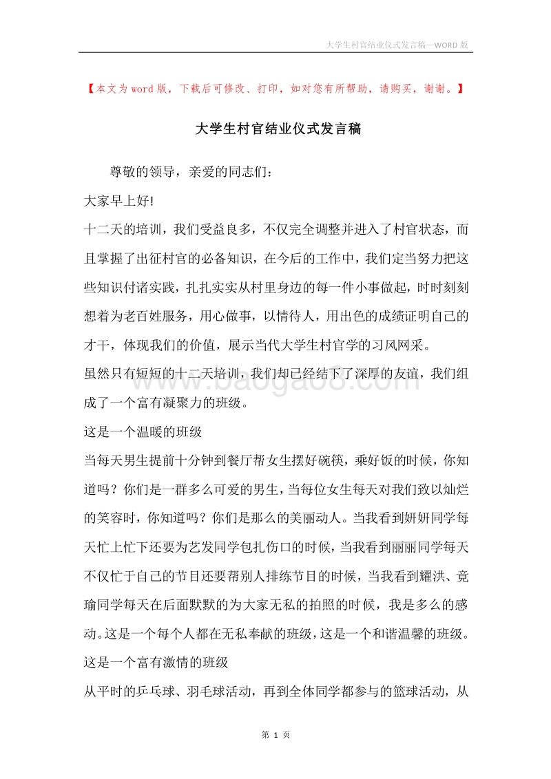 大学生村官结业仪式发言稿.docx_第1页