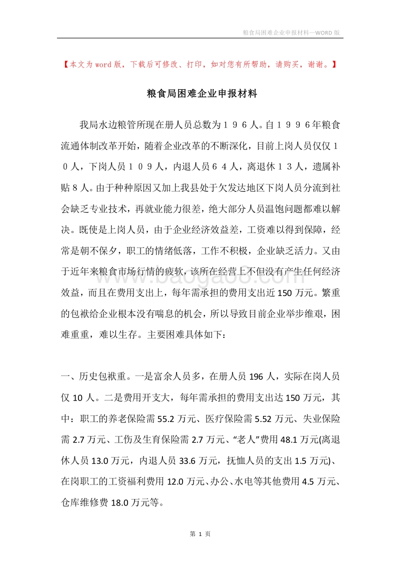 粮食局困难企业申报材料.docx_第1页