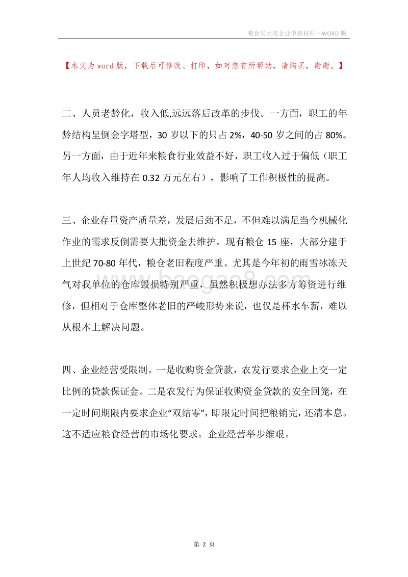 粮食局困难企业申报材料.docx_第2页