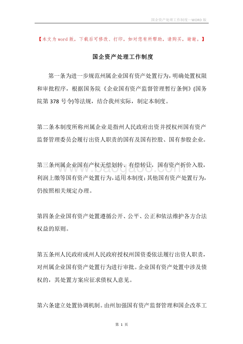 国企资产处理工作制度.docx_第1页