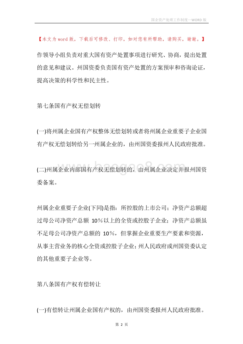 国企资产处理工作制度.docx_第2页