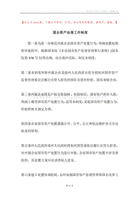 国企资产处理工作制度.docx