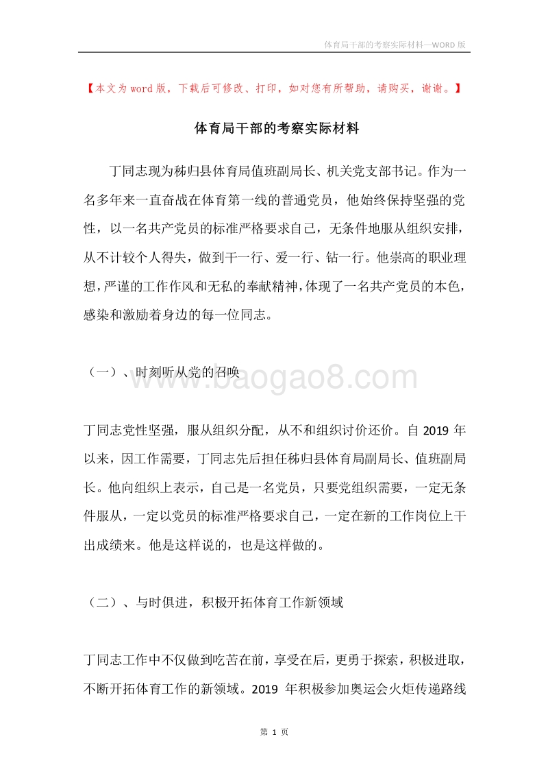 体育局干部的考察实际材料.docx_第1页