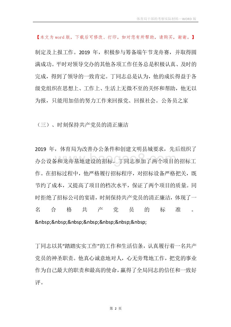 体育局干部的考察实际材料.docx_第2页