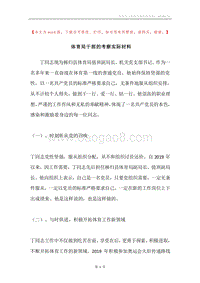 体育局干部的考察实际材料.docx