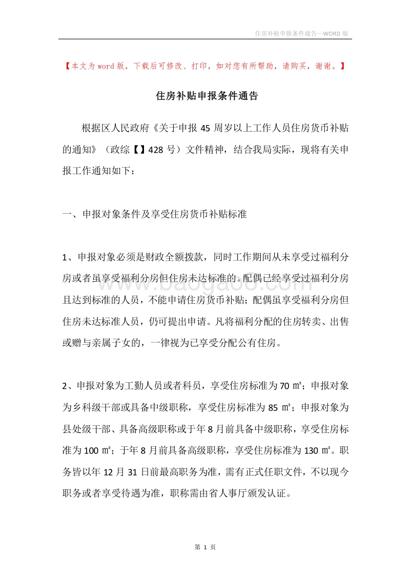 住房补贴申报条件通告.docx_第1页