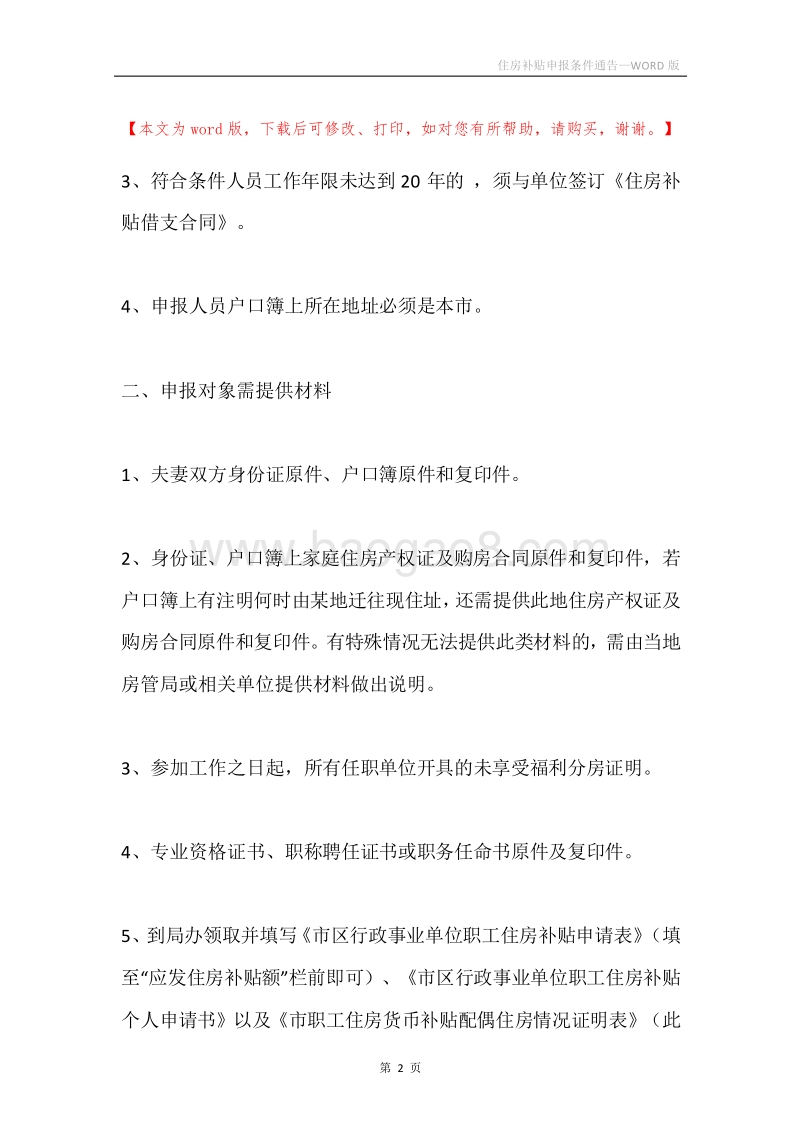 住房补贴申报条件通告.docx_第2页