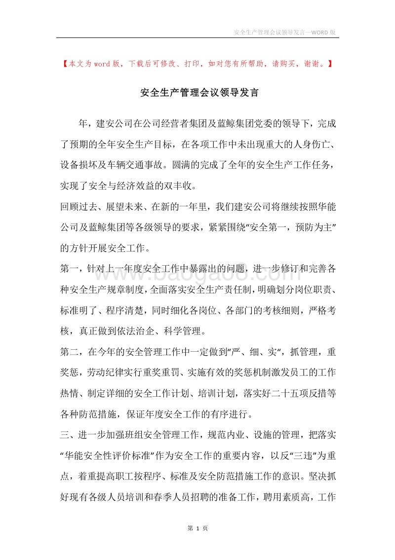 安全生产管理会议领导发言.docx_第1页