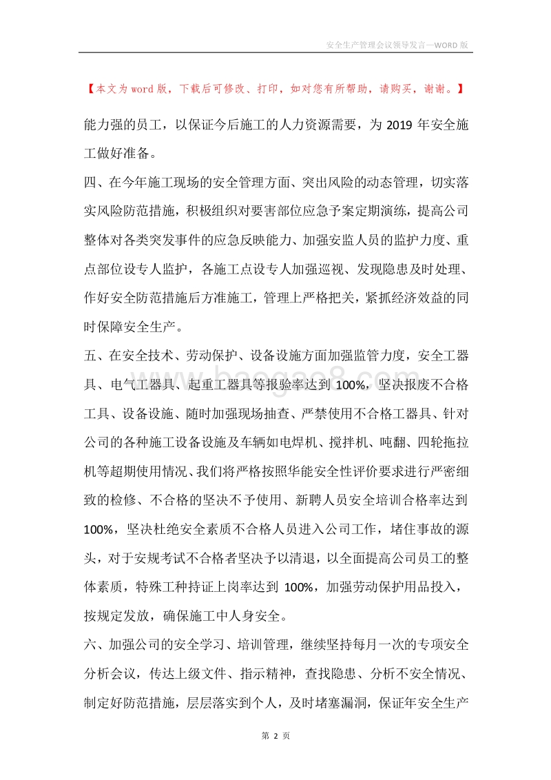 安全生产管理会议领导发言.docx_第2页