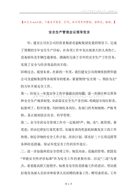 安全生产管理会议领导发言.docx
