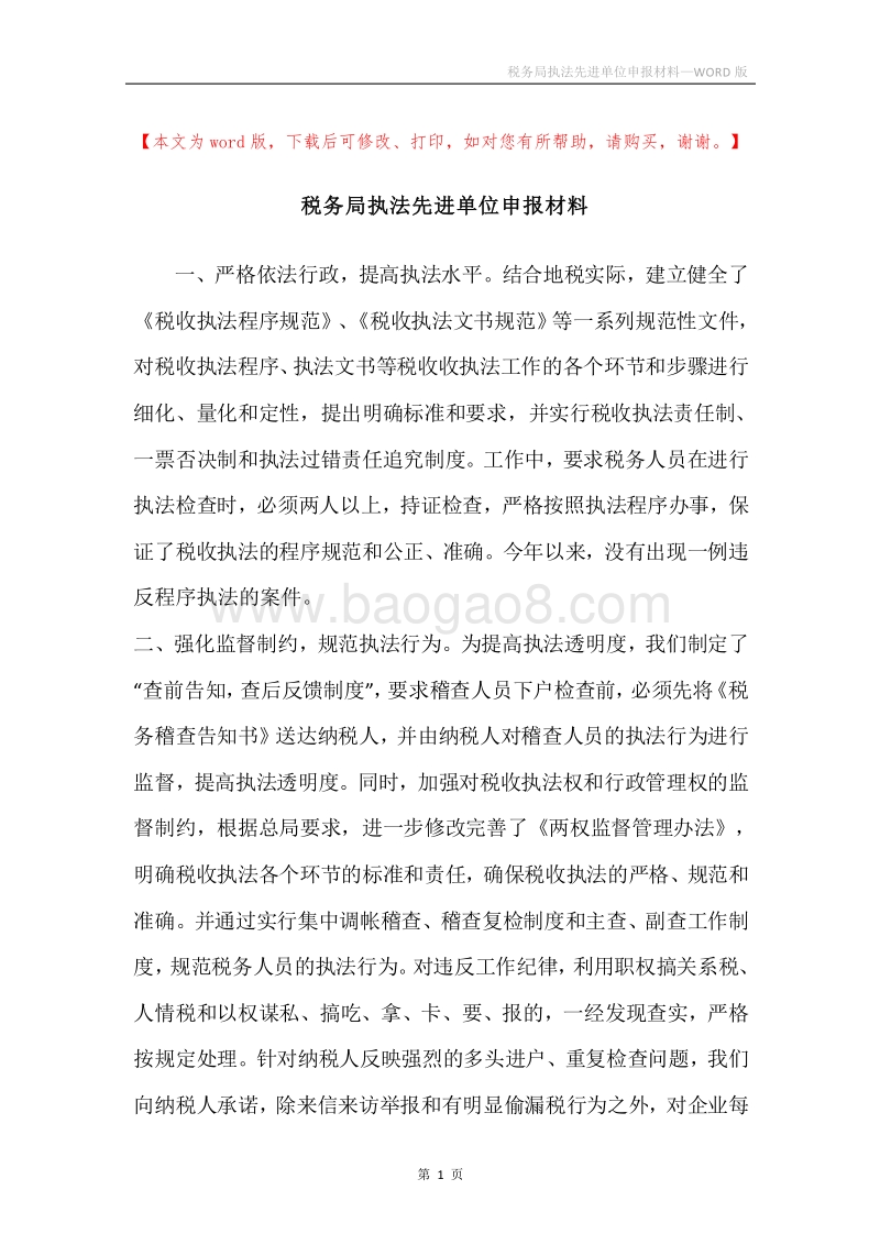 税务局执法先进单位申报材料.docx_第1页