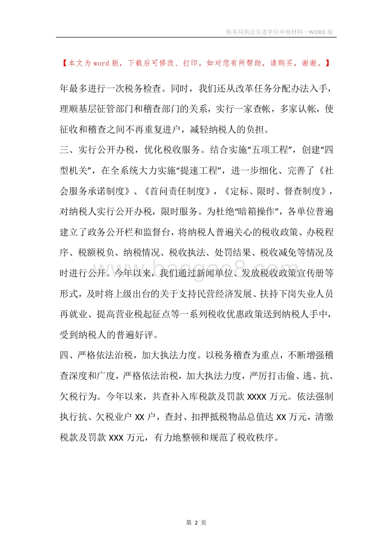 税务局执法先进单位申报材料.docx_第2页