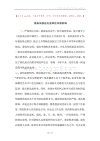 税务局执法先进单位申报材料.docx