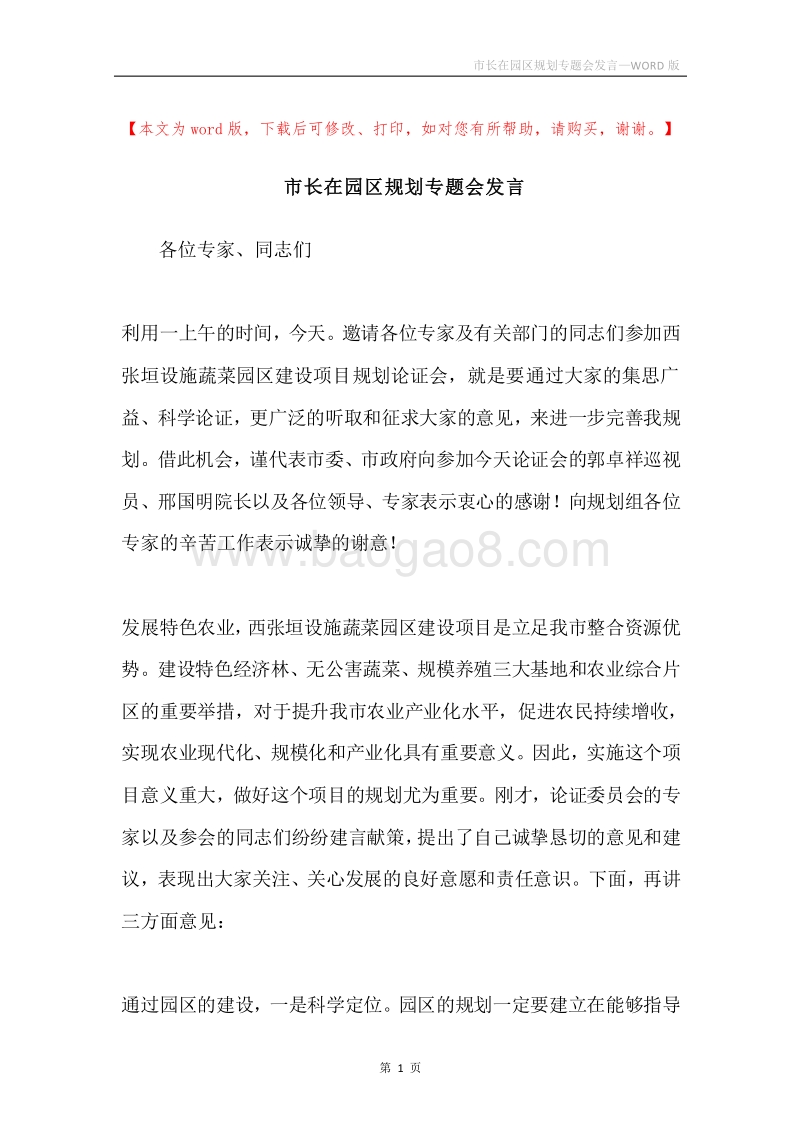 市长在园区规划专题会发言.docx_第1页