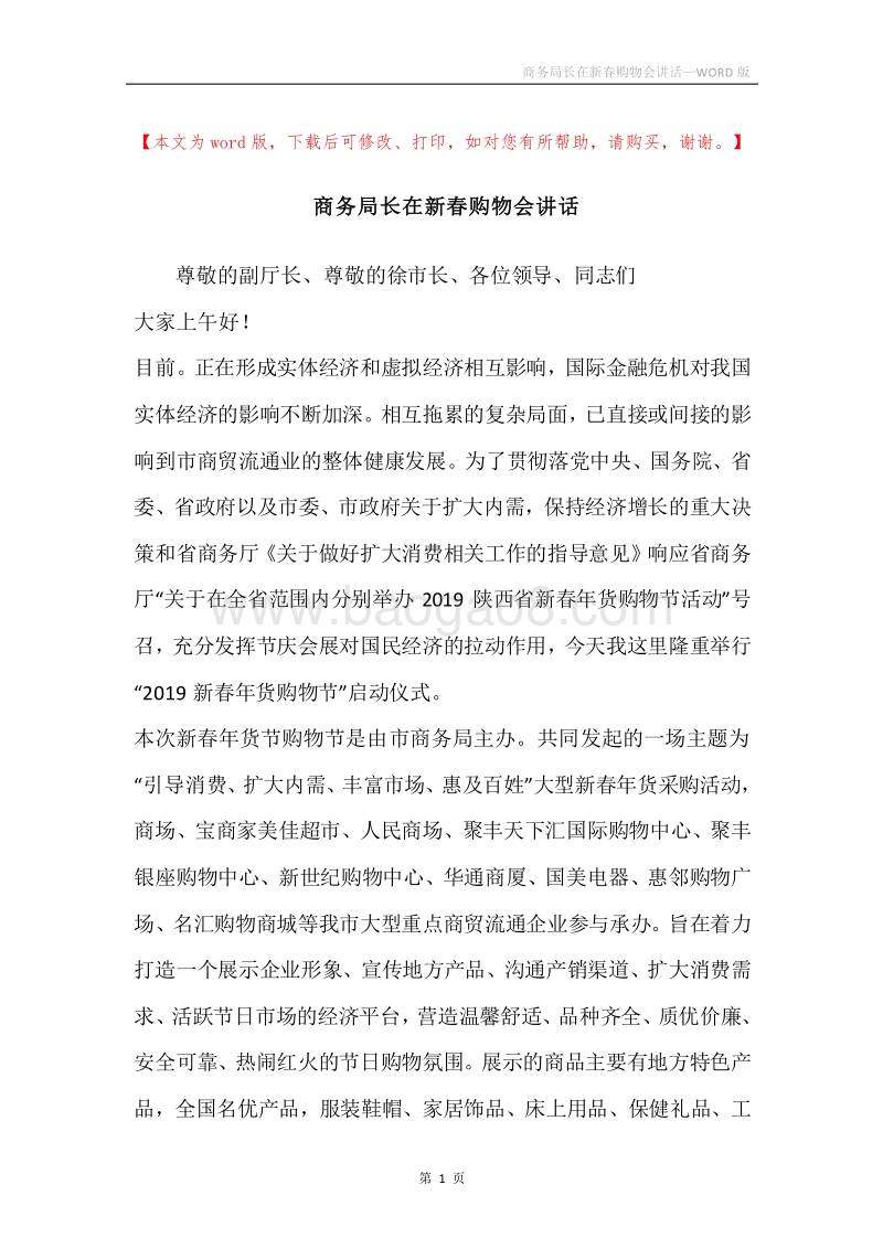 商务局长在新春购物会讲话.docx_第1页