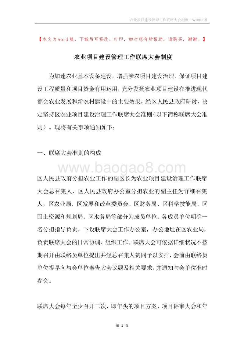 农业项目建设管理工作联席大会制度.docx_第1页