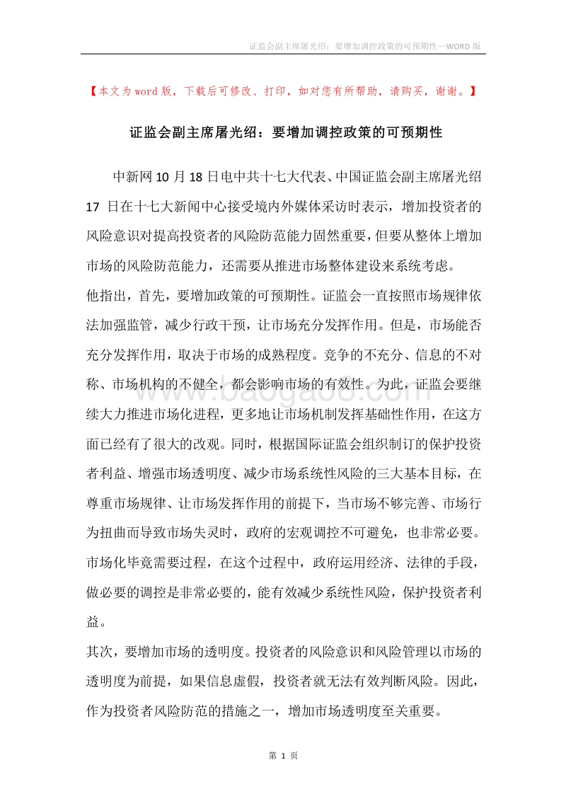 证监会副主席屠光绍：要增加调控政策的可预期性.docx_第1页