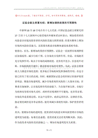 证监会副主席屠光绍：要增加调控政策的可预期性.docx