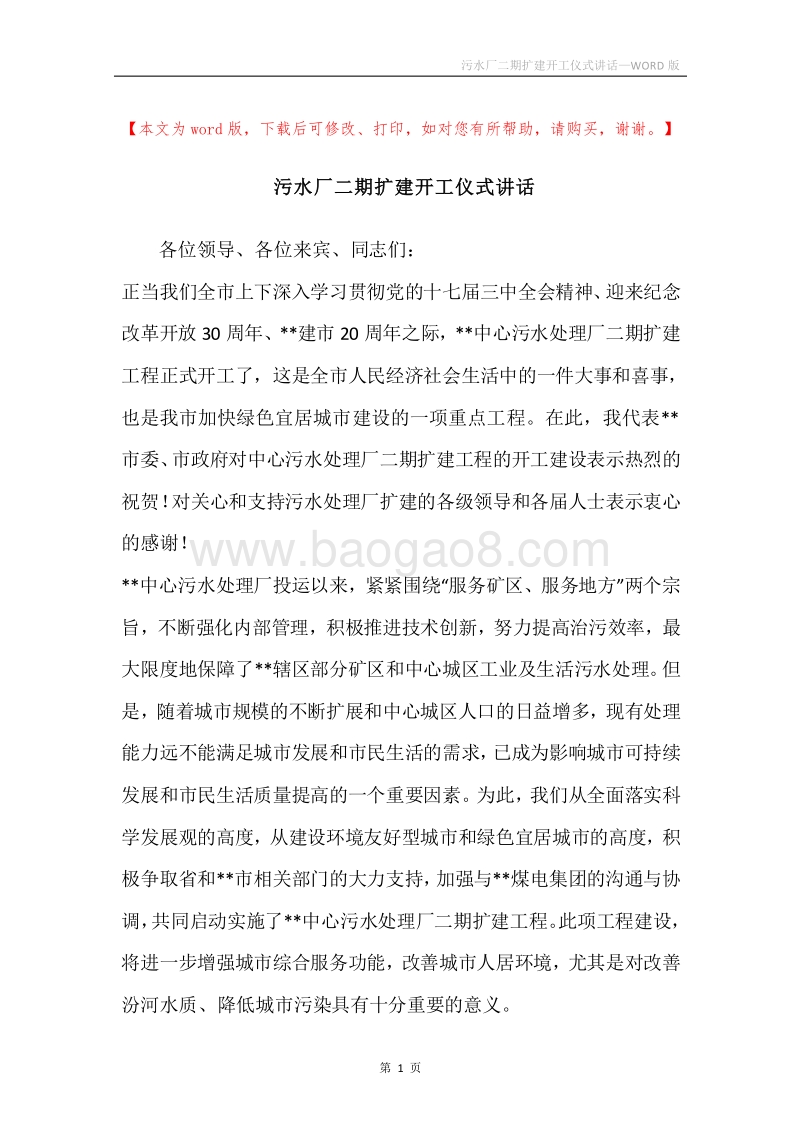 污水厂二期扩建开工仪式讲话.docx_第1页