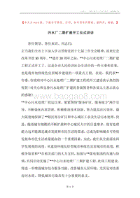 污水厂二期扩建开工仪式讲话.docx