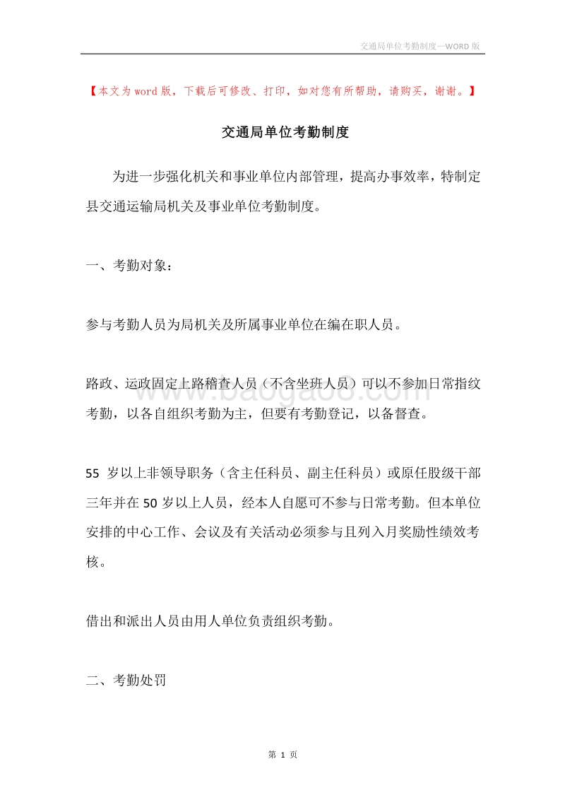 交通局单位考勤制度.docx_第1页