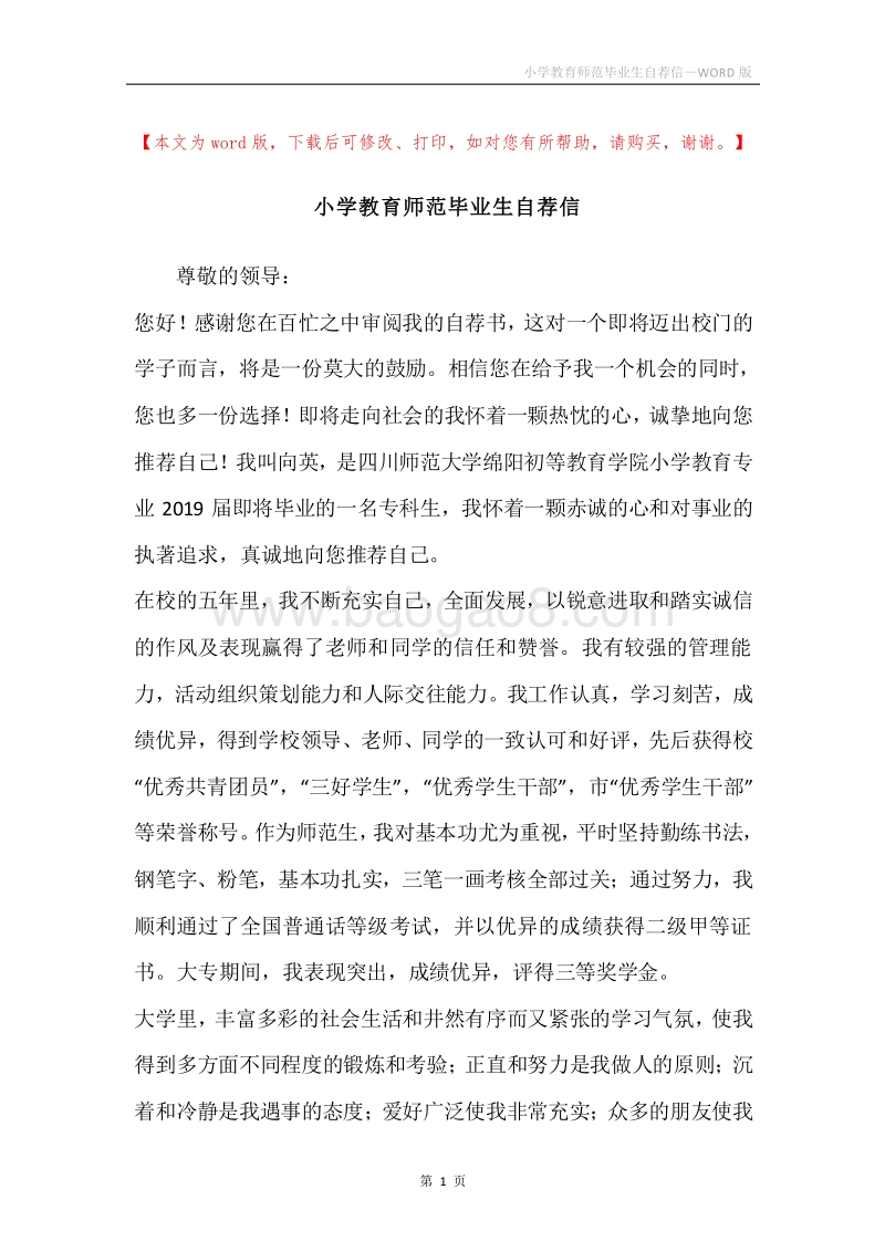 小学教育师范毕业生自荐信.docx_第1页