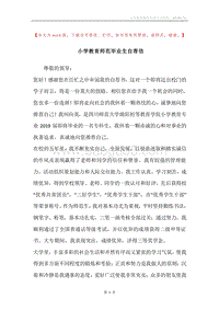 小学教育师范毕业生自荐信.docx