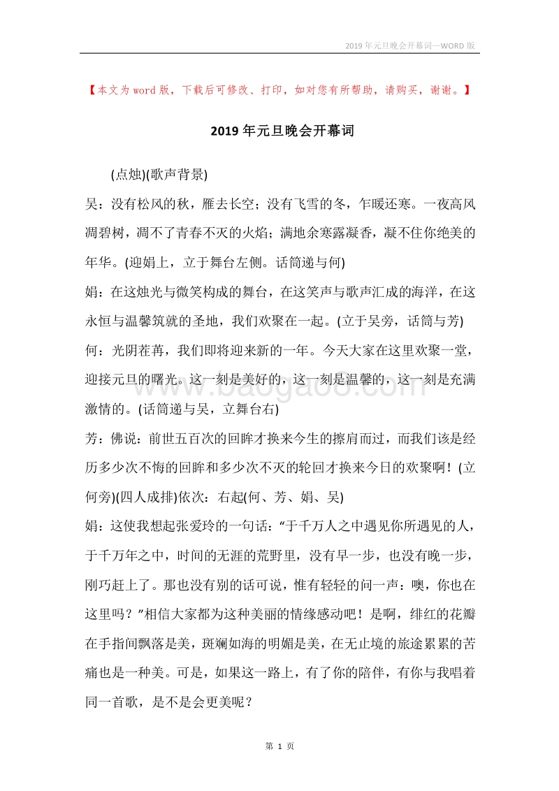 2019年元旦晚会开幕词.docx_第1页
