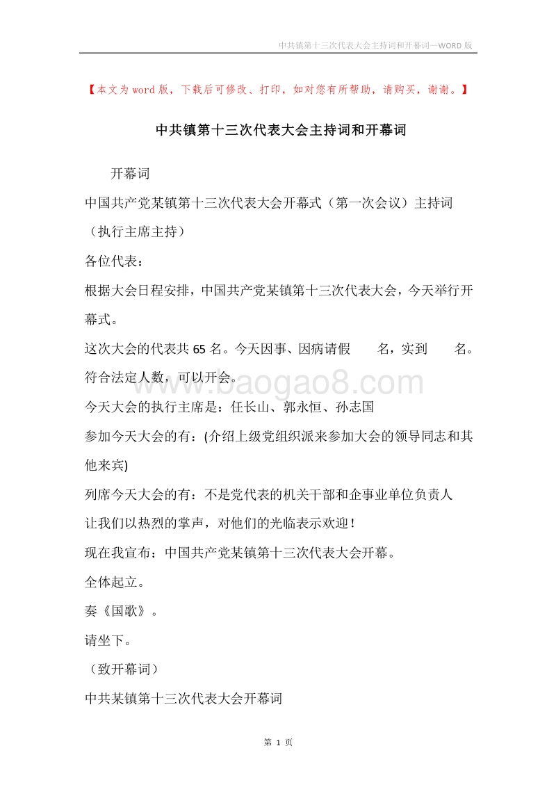 中共镇第十三次代表大会主持词和开幕词.docx_第1页