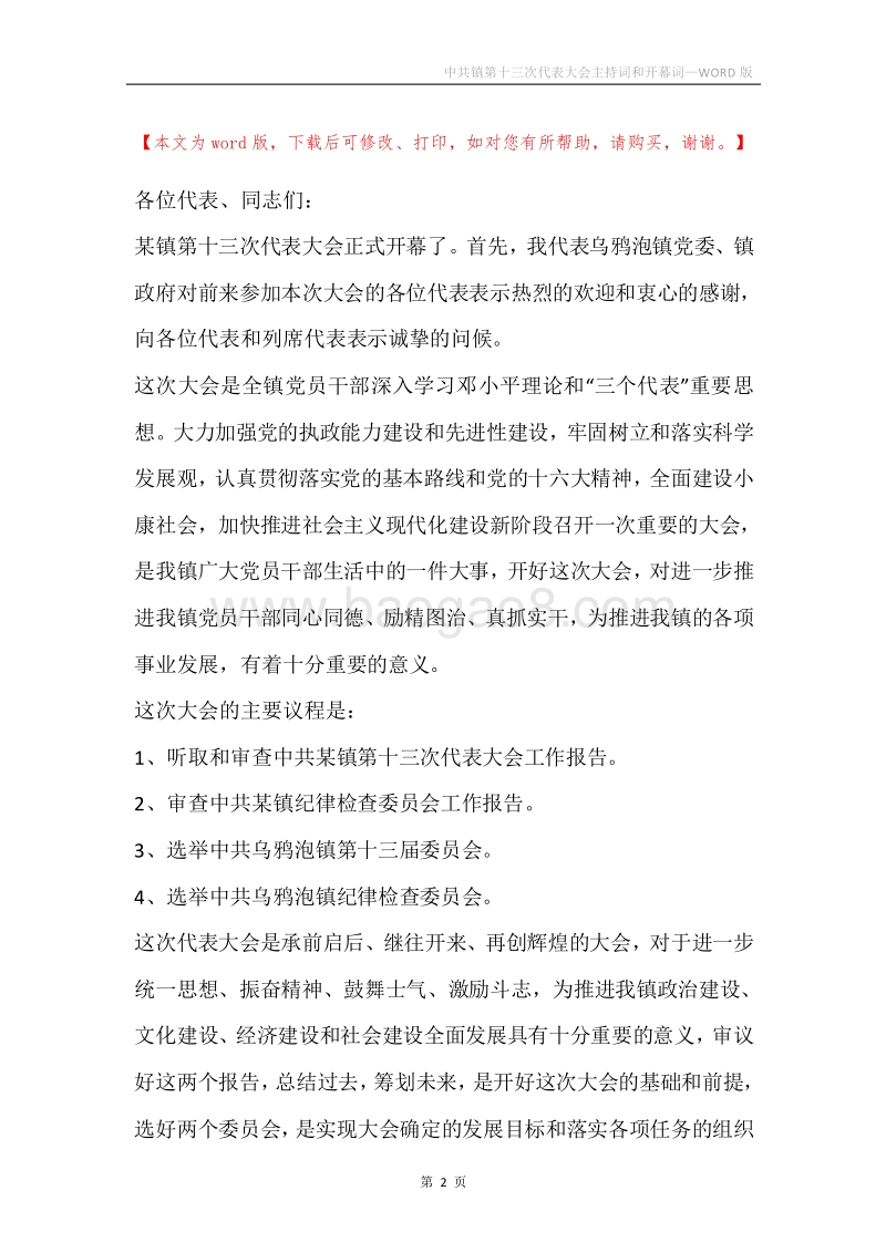 中共镇第十三次代表大会主持词和开幕词.docx_第2页