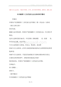 中共镇第十三次代表大会主持词和开幕词.docx