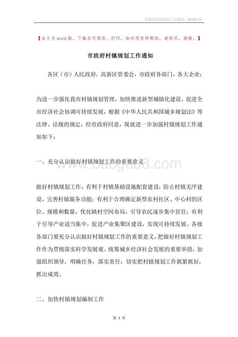 市政府村镇规划工作通知.docx_第1页