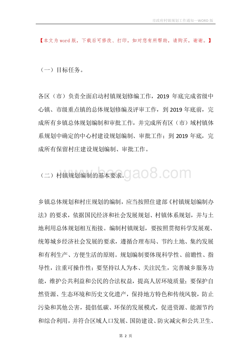 市政府村镇规划工作通知.docx_第2页