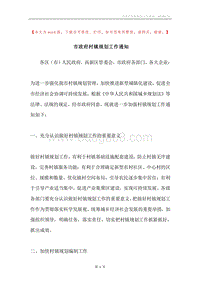 市政府村镇规划工作通知.docx