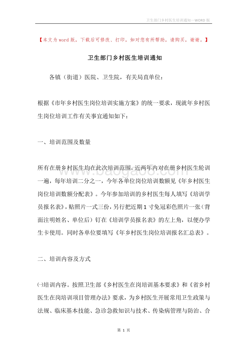 卫生部门乡村医生培训通知.docx_第1页