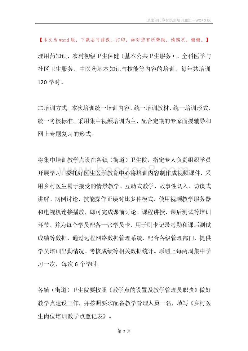 卫生部门乡村医生培训通知.docx_第2页