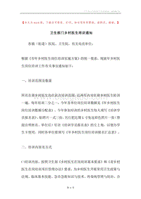 卫生部门乡村医生培训通知.docx