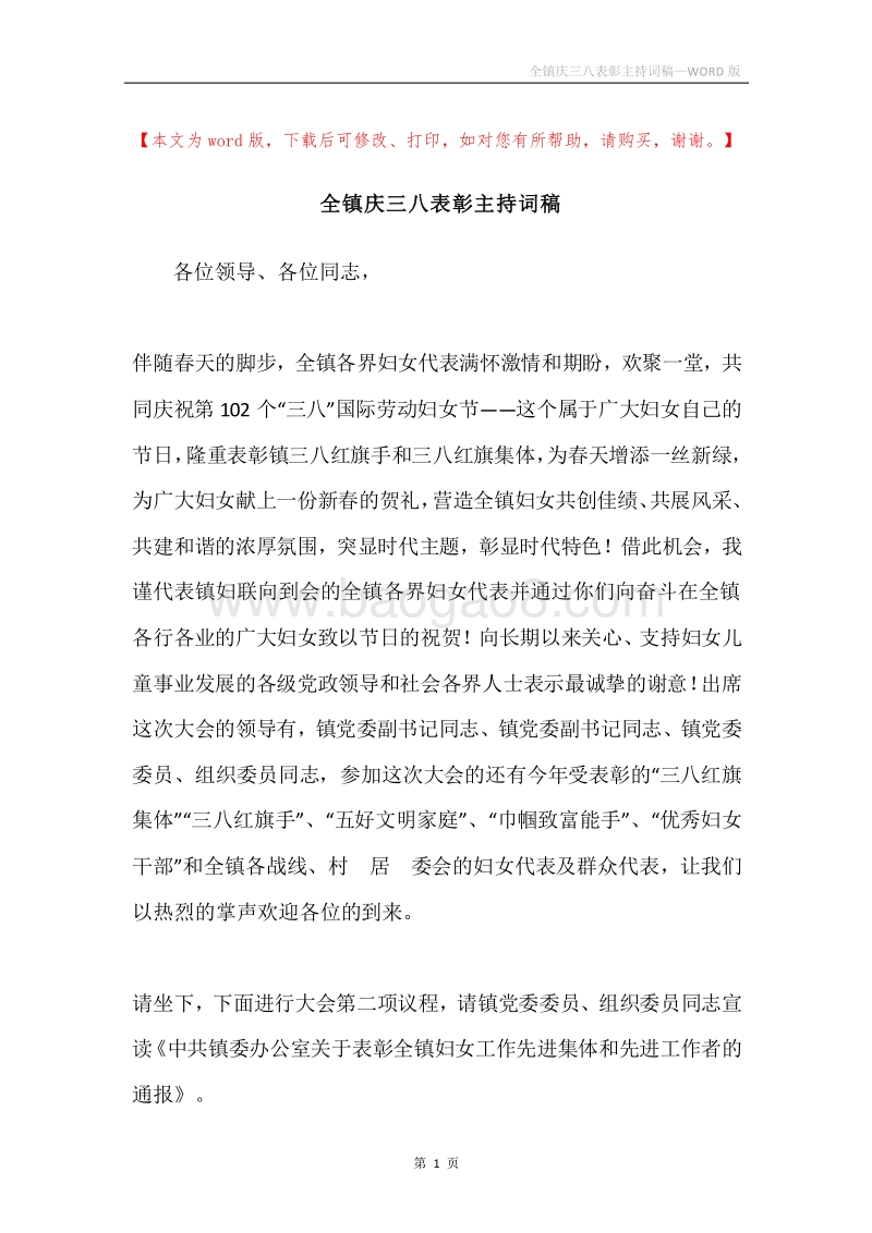 全镇庆三八表彰主持词稿.docx_第1页