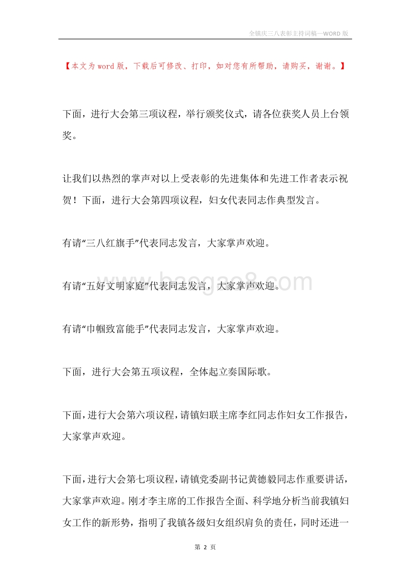 全镇庆三八表彰主持词稿.docx_第2页