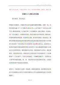 全镇庆三八表彰主持词稿.docx