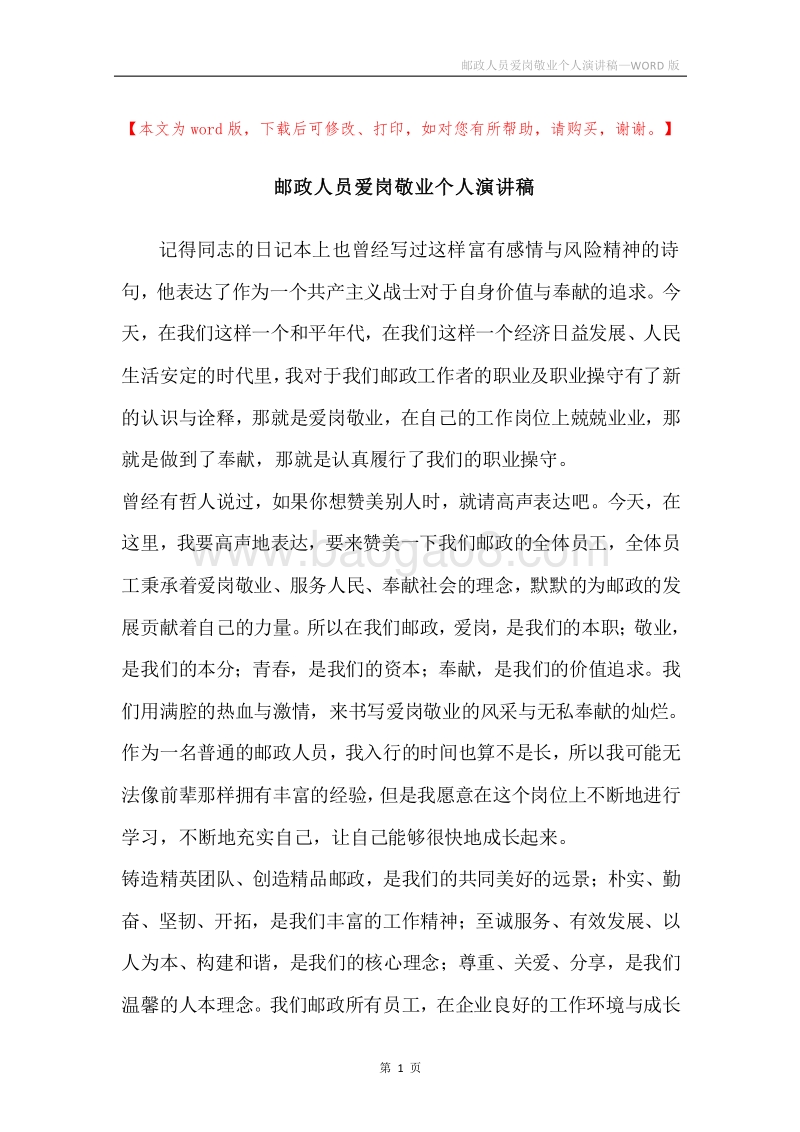 邮政人员爱岗敬业个人演讲稿.docx_第1页