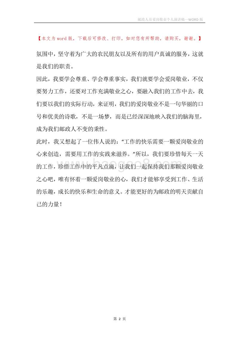 邮政人员爱岗敬业个人演讲稿.docx_第2页