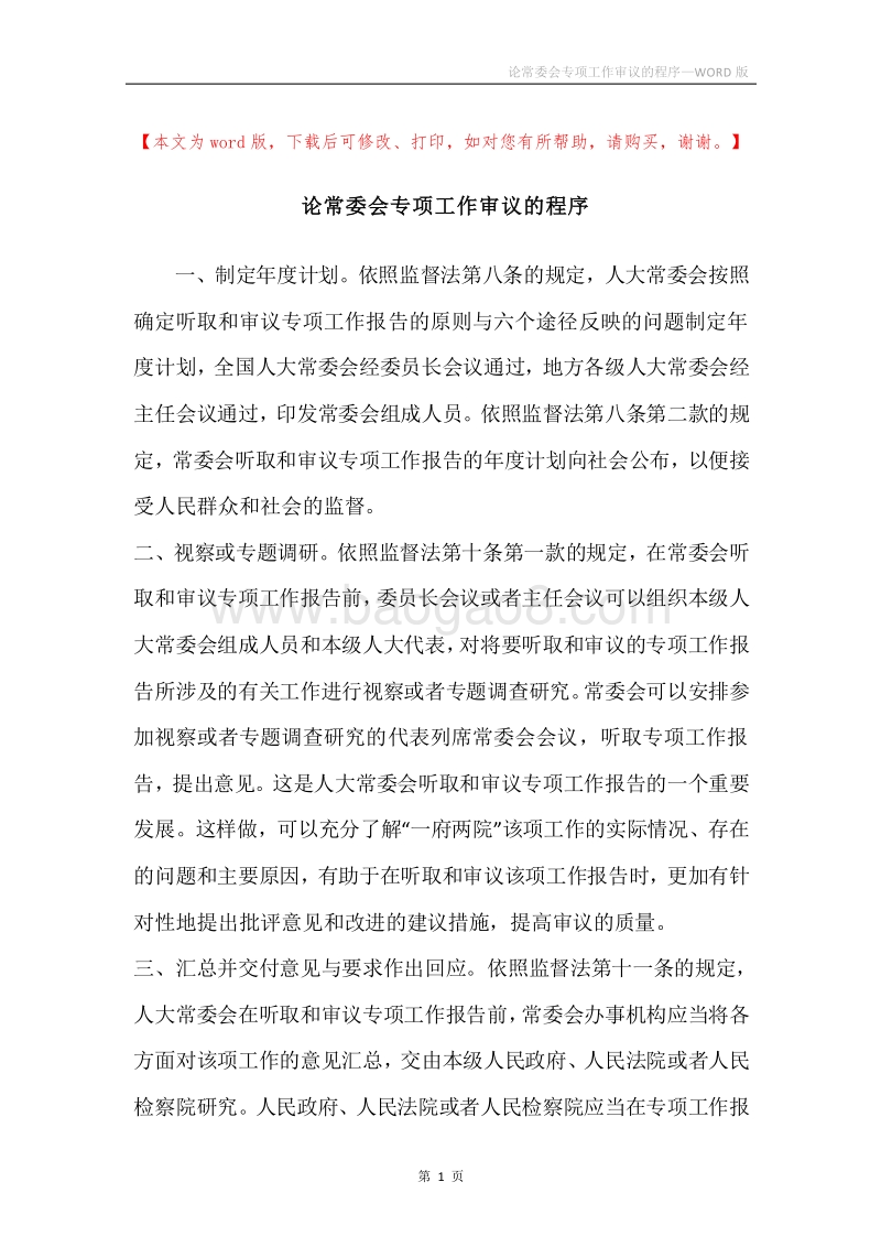 论常委会专项工作审议的程序.docx_第1页